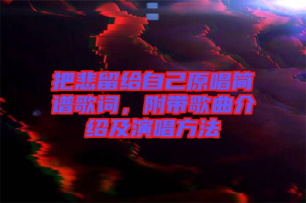 把悲留給自己原唱簡(jiǎn)譜歌詞，附帶歌曲介紹及演唱方法