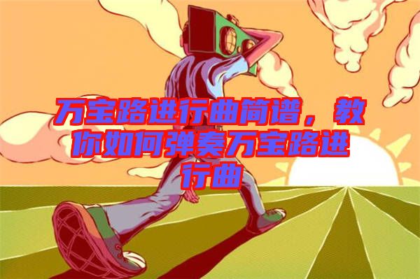 萬寶路進(jìn)行曲簡(jiǎn)譜，教你如何彈奏萬寶路進(jìn)行曲