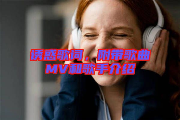 誘惑歌詞，附帶歌曲MV和歌手介紹