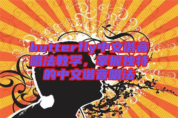 butterfly中文諧音唱法教學(xué)，掌握獨特的中文諧音唱法