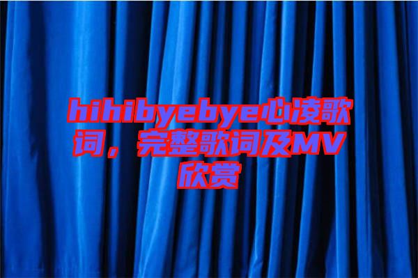 hihibyebye心凌歌詞，完整歌詞及MV欣賞