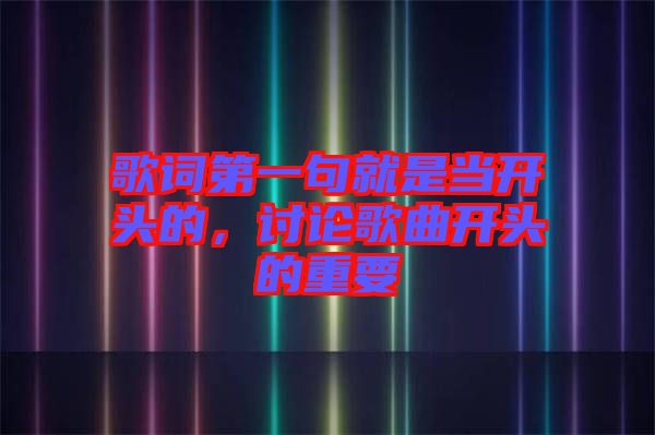 歌詞第一句就是當開頭的，討論歌曲開頭的重要