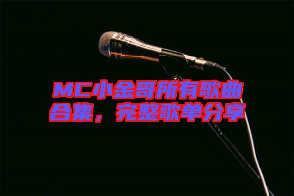 MC小金哥所有歌曲合集，完整歌單分享