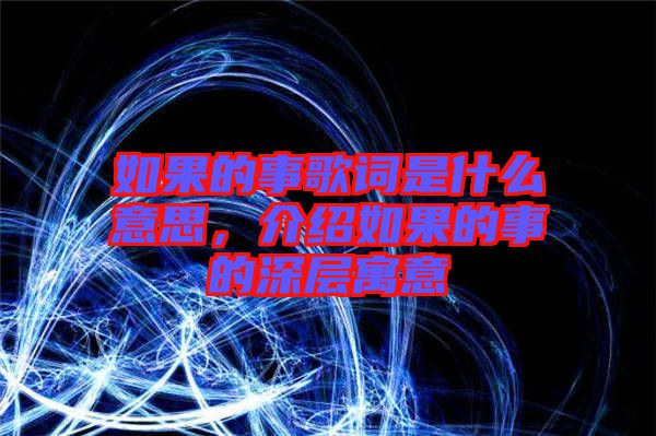 如果的事歌詞是什么意思，介紹如果的事的深層寓意