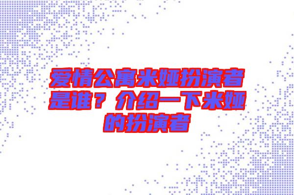 愛情公寓米婭扮演者是誰？介紹一下米婭的扮演者