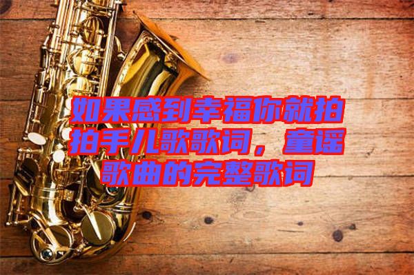 如果感到幸福你就拍拍手兒歌歌詞，童謠歌曲的完整歌詞