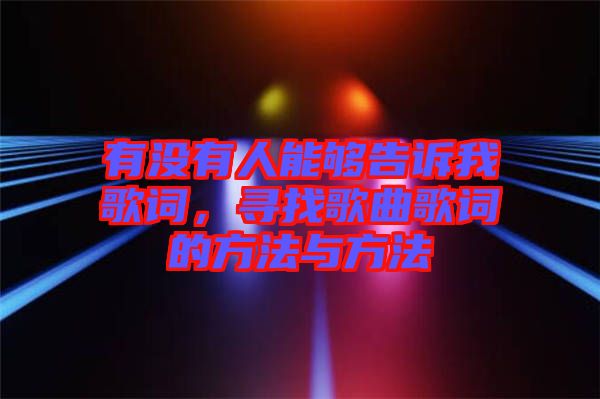 有沒有人能夠告訴我歌詞，尋找歌曲歌詞的方法與方法