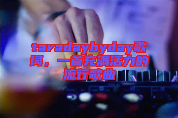 taradaybyday歌詞，一首充滿活力的流行歌曲