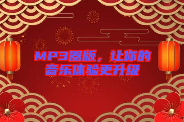 MP3器版，讓你的音樂體驗更升級