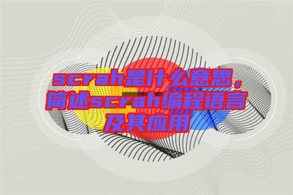 scrah是什么意思，簡述scrah編程語言及其應(yīng)用