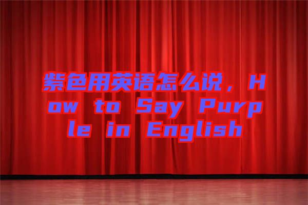 紫色用英語怎么說，How to Say Purple in English