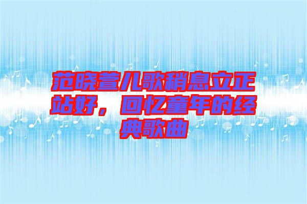 范曉萱兒歌稍息立正站好，回憶童年的經(jīng)典歌曲