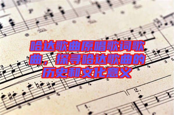 哈達(dá)歌曲原唱歌詞歌曲，探尋哈達(dá)歌曲的歷史和文化意義