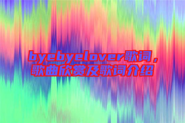 byebyelover歌詞，歌曲欣賞及歌詞介紹