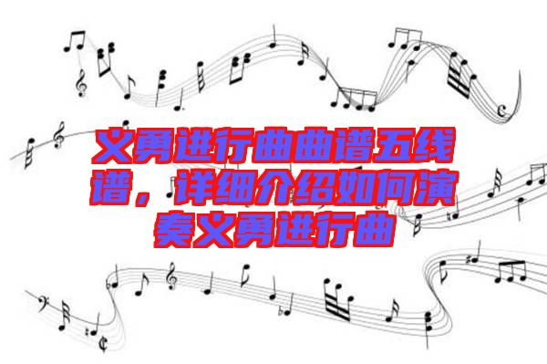 義勇進(jìn)行曲曲譜五線譜，詳細(xì)介紹如何演奏義勇進(jìn)行曲