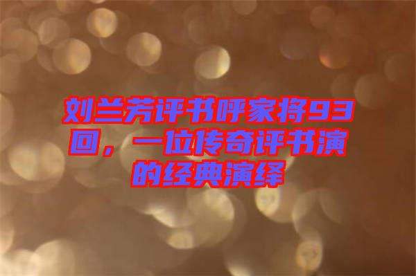 劉蘭芳評(píng)書(shū)呼家將93回，一位傳奇評(píng)書(shū)演的經(jīng)典演繹