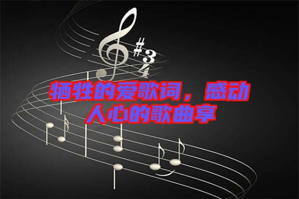 犧牲的愛歌詞，感動(dòng)人心的歌曲享