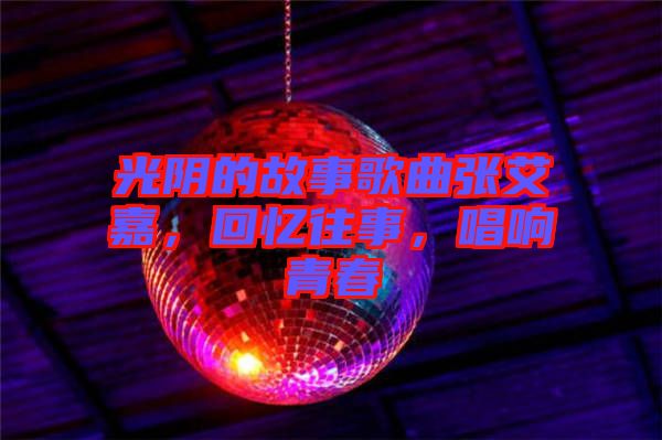 光陰的故事歌曲張艾嘉，回憶往事，唱響青春