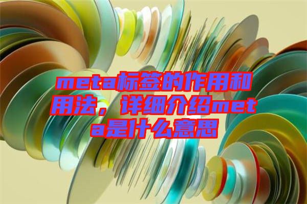 meta標簽的作用和用法，詳細介紹meta是什么意思