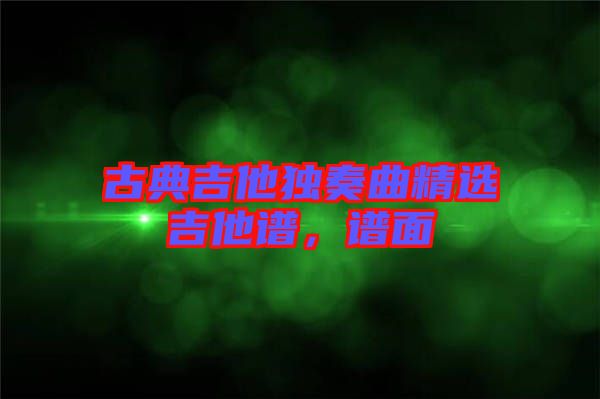 古典吉他獨(dú)奏曲精選吉他譜，譜面