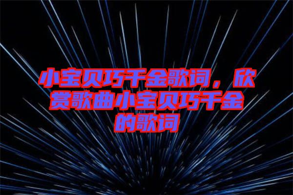 小寶貝巧千金歌詞，欣賞歌曲小寶貝巧千金的歌詞