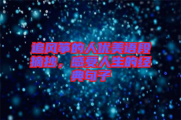 追風(fēng)箏的人優(yōu)美語段摘抄，感受人生的經(jīng)典句子