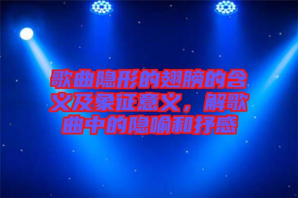 歌曲隱形的翅膀的含義及象征意義，解歌曲中的隱喻和抒感