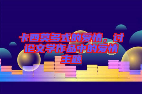 卡西莫多式的愛情，討論文學(xué)作品中的愛情主題