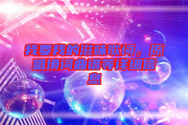 我要我的滋味歌詞，原唱填詞曲譜等詳細(xì)信息