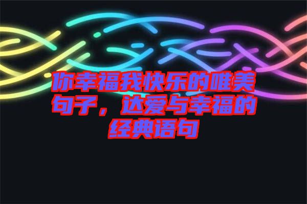 你幸福我快樂的唯美句子，達愛與幸福的經(jīng)典語句