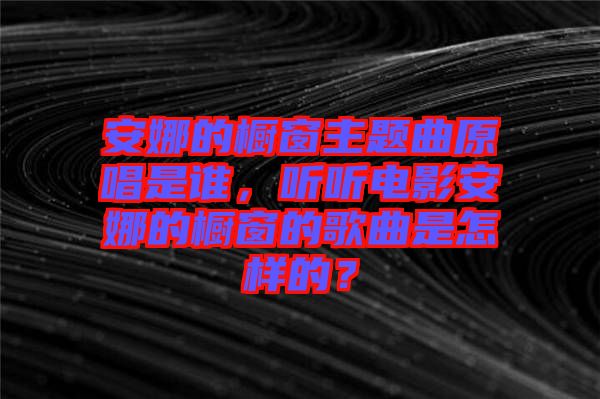 安娜的櫥窗主題曲原唱是誰，聽聽電影安娜的櫥窗的歌曲是怎樣的？