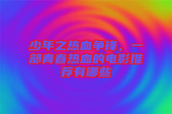 少年之熱血爭(zhēng)鋒，一部青春熱血的電影推薦有哪些