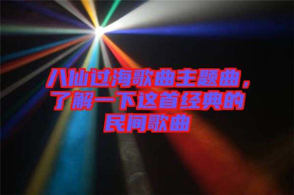 八仙過海歌曲主題曲，了解一下這首經(jīng)典的民間歌曲