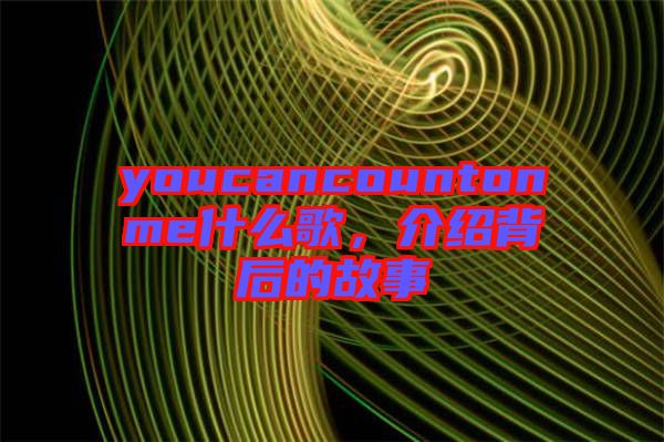 youcancountonme什么歌，介紹背后的故事