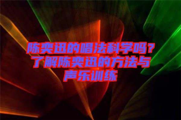 陳奕迅的唱法科學(xué)嗎？了解陳奕迅的方法與聲樂(lè)訓(xùn)練