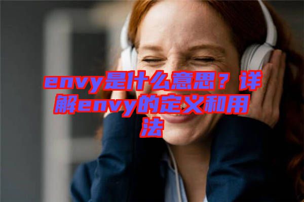 envy是什么意思？詳解envy的定義和用法