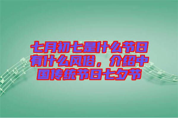 七月初七是什么節(jié)日有什么風(fēng)俗，介紹中國(guó)傳統(tǒng)節(jié)日七夕節(jié)