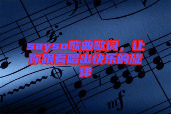 sayso歌曲歌詞，讓你跟著唱出快樂的旋律