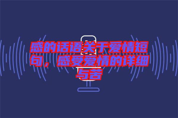 感的話語關于愛情短句，感受愛情的詳細與苦