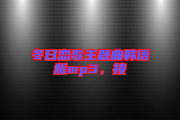 冬日戀歌主題曲韓語版mp3，接