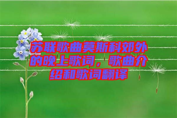 蘇聯(lián)歌曲莫斯科郊外的晚上歌詞，歌曲介紹和歌詞翻譯