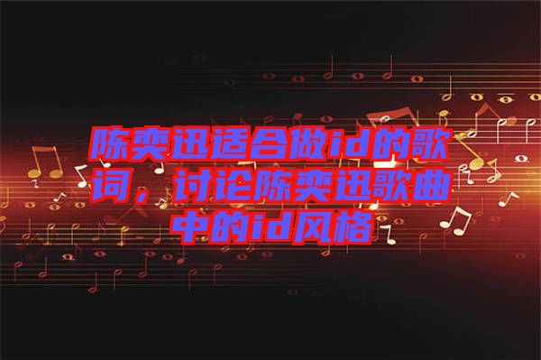 陳奕迅適合做id的歌詞，討論陳奕迅歌曲中的id風(fēng)格