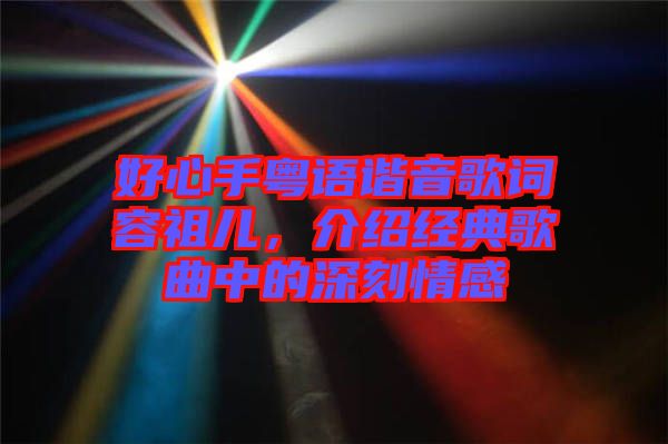 好心手粵語諧音歌詞容祖兒，介紹經(jīng)典歌曲中的深刻情感