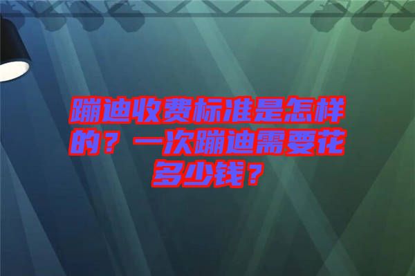 蹦迪收費(fèi)標(biāo)準(zhǔn)是怎樣的？一次蹦迪需要花多少錢？