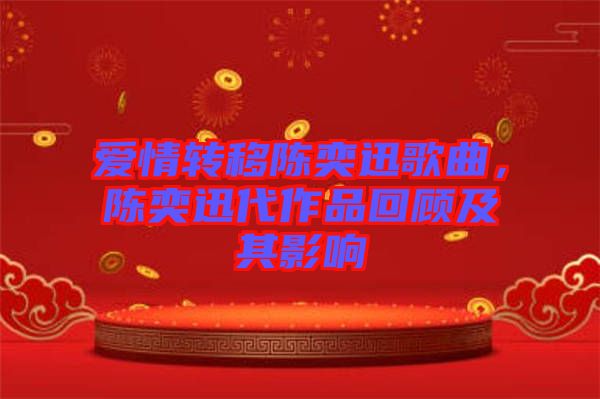 愛情轉(zhuǎn)移陳奕迅歌曲，陳奕迅代作品回顧及其影響