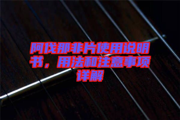 阿伐那非片使用說明書，用法和注意事項(xiàng)詳解