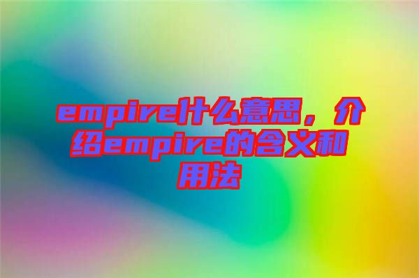 empire什么意思，介紹empire的含義和用法