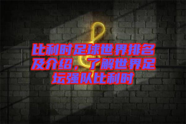 比利時足球世界排名及介紹，了解世界足壇強(qiáng)隊比利時