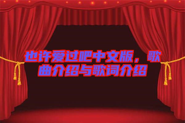 也許愛(ài)過(guò)吧中文版，歌曲介紹與歌詞介紹