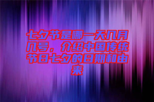 七夕節(jié)是哪一天幾月幾號(hào)，介紹中國傳統(tǒng)節(jié)日七夕的日期和由來